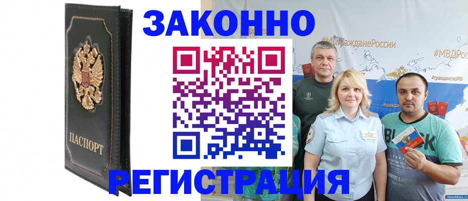 прописка законно в Бородино